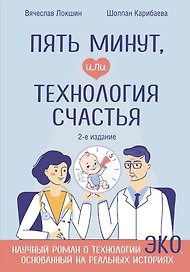 Пять минут, или Технология счастья (дополненное издание)