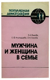 Мужчина и женщина в семье