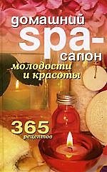 Домашний SPA-салон молодости и красоты. 365 рецептов