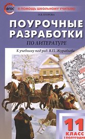 Поурочные разработки по литературе. 11 класс. I полугодие. К учебнику под ред. В.П. Журавлева