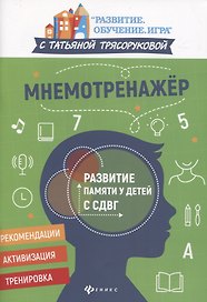 Мнемотренажер:развитие памяти у детей с СДВГ
