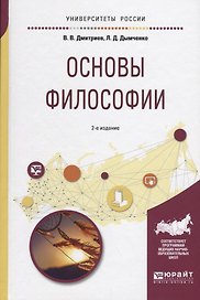 Основы философии