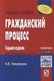 Гражданский процесс. Учебное пособие