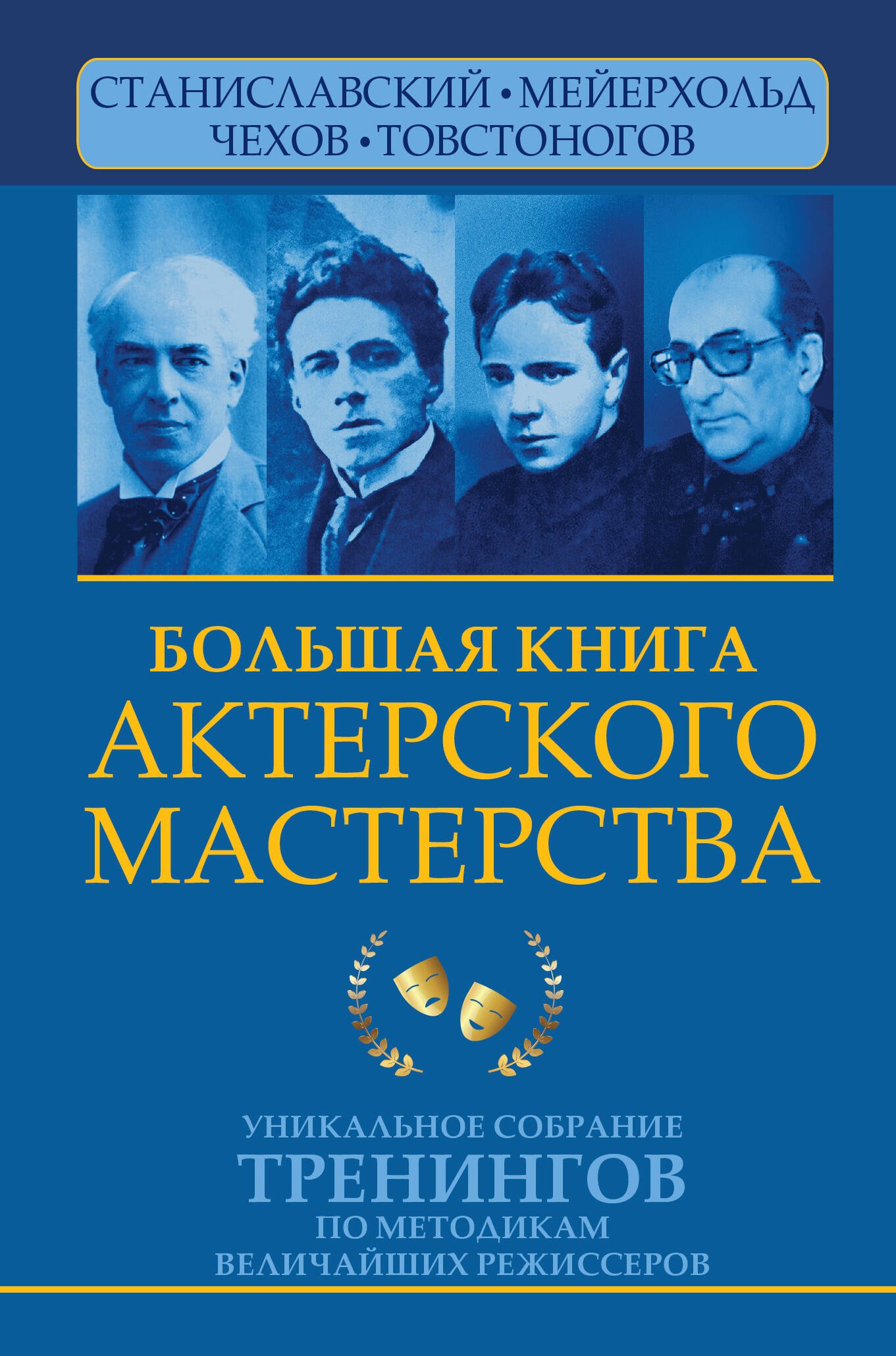 Большая книга актерского мастерства. Уникальное собрание тренингов по методикам величайших режиссеров. Станиславский, Мейерхольд, Чехов, Товстоногов
Большая книга актерского мастерства. Уникальное собрание тренингов по методикам величайших режиссеров. Станиславский, Мейерхольд, Чехов, Товстоногов