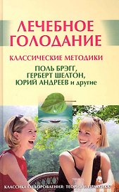 Лечебное голодание: Классические методики / Поль Брэгг, Герберт Шелтон, Юрий Андреев и другие