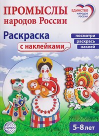 Промыслы народов России: раскраска с наклейками. Посмотри, наклей, раскрась (для детей 5-8 лет)