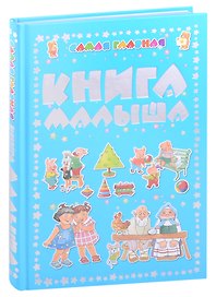 Самая главная книга малыша