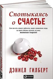 Спотыкаясь о счастье