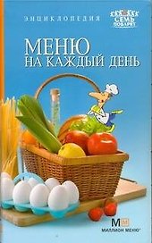 Энциклопедия Меню на каждый день