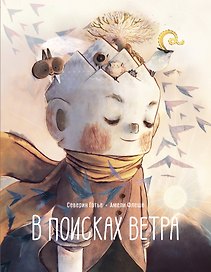 В поисках ветра