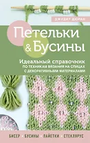Петельки & Бусины. Идеальный справочник по техникам вязания на спицах с декоративными материалами