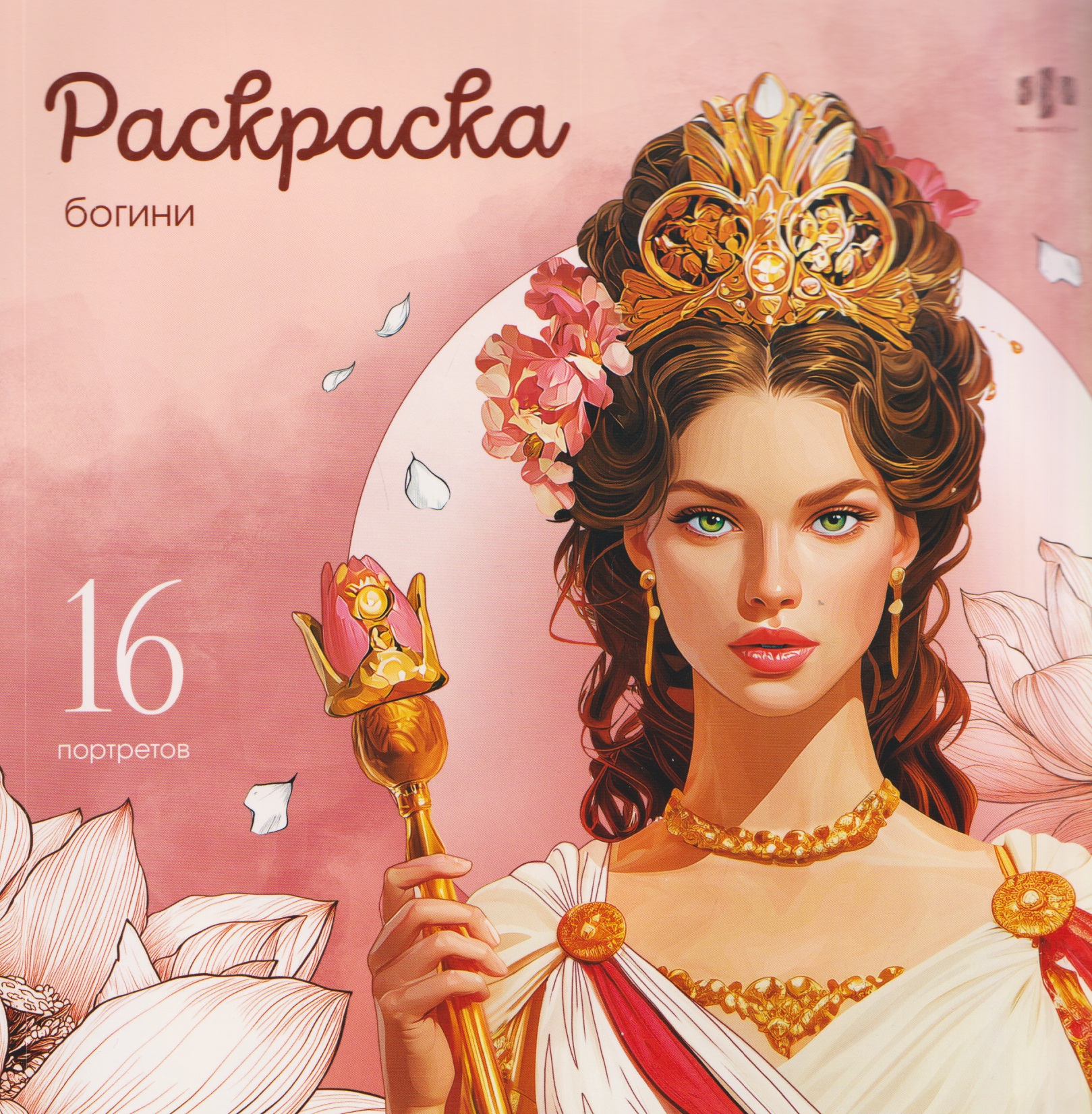 Богини. Раскраска
Богини. Раскраска