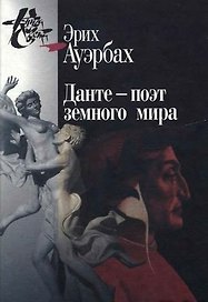 Данте - поэт земного мира