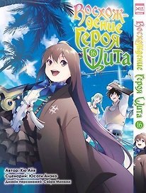 Восхождение героя щита. Том 16 (Tate no Yuusha no Nariagari / The Rising of the Shield Hero). Манга