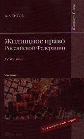 Жилищное право Российской Федерации : Учебник для студентов вузов