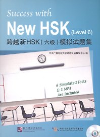 Success with New HSK Level 6 (Simulated Tests ) / Успешный HSK. Уровень 6 (тесты