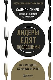 Лидеры едят последними: как создать команду мечты