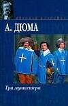Три мушкетера