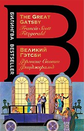 Великий Гэтсби. The Great Gatsby