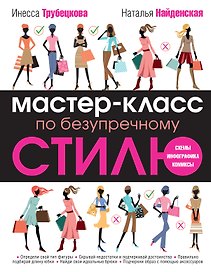 Мастер-класс по безупречному стилю