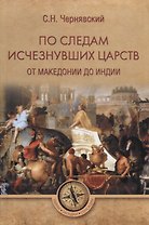 По следам исчезнувших царств. От Македонии до Индии