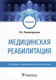 Медицинская реабилитация: учебник