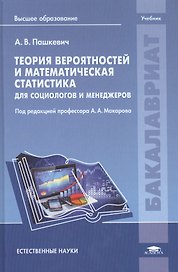 Теория вероятностей и математическая статистика для социологов и менеджеров. Учебник