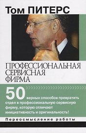 Профессиональная сервисная фирма 50 верных способов превратить отдел… (мПерРаб) Питерс