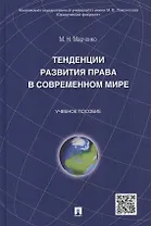 Тенденции развития права в современном мире: учебное пособие