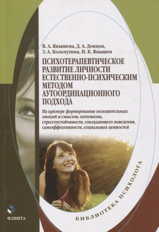 Психотерапевтическое развитие личности естественно-психическим методом аутоординационного подхода. На примере формирования положительных эмоций и смыслов, оптимизма, стрессоустойчивости, совладающего поведения, самоэффективности, социальных ценностей. Мо
Психотерапевтическое развитие личности естественно-психическим методом аутоординационного подхода. На примере формирования положительных эмоций и смыслов, оптимизма, стрессоустойчивости, совладающего поведения, самоэффективности, социальных ценностей. Мо