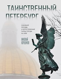 Таинственный Петербург. Ожившие легенды и непостижимые тайны города на Неве (новое оформление)