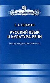 Русский язык и культура речи