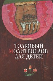 Толковый молитвослов для детей