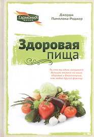 Здоровая пища (ГармонияЖизни) Памплона-Роджер