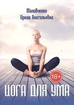 Йога Для Ума