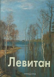 Левитан (Мастера Живописи) (Белый Город) (Клуб 36.6)