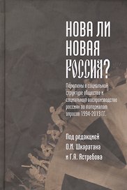 Нова ли новая Россия? Перемены в социальной структуре общества и социальном воспроизводстве россиян по материалам опросов 1994-2013 гг.