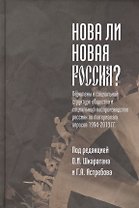 Нова ли новая Россия? Перемены в социальной структуре общества и социальном воспроизводстве россиян по материалам опросов 1994-2013 гг.