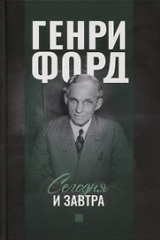 Сегодня и завтра
