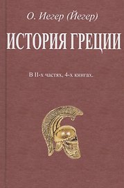 История Греции. В II-х частях, 4-х книгах