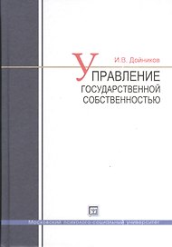 Управление государственной собственностью : учеб. пособие
