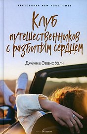 Клуб путешественников с разбитым сердцем