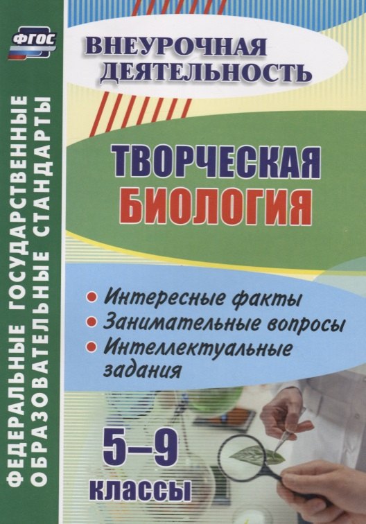 Творческая биология. 5-9 классы. Интересные факты. Занимательные вопросы. Интеллектуальные задания
Творческая биология. 5-9 классы. Интересные факты. Занимательные вопросы. Интеллектуальные задания