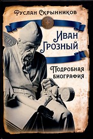 Иван Грозный. Подробная биография
