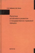 Политика устойчивого развития и государственно-правовой процесс