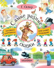 СказкиКартДляСамМал Остер Самые разные сказки
