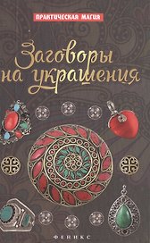 Заговоры на украшения