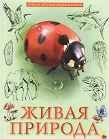 Живая природа