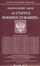 ФЗ О статусе военнослужащих (мЗРФ) (615)