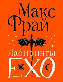 Лабиринты Ехо. Подарочное